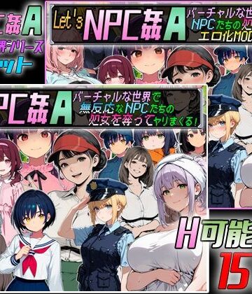 【クソエロ】Let’s NPC姦A バーチャルな世界2本セット｜超弐次元要塞アイダホ