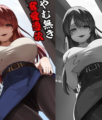 【クソエロ】やむ無き、奪愛憑依｜KerberusTSF