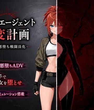 【クソエロ】最強エージェント改変計画ー快楽で悪堕ち戦闘員化ー｜14A