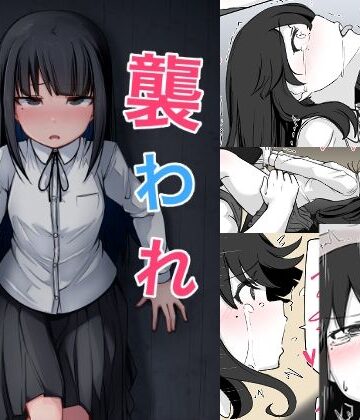 【クソエロ】襲われ地味っ子｜べいん・ぺいん