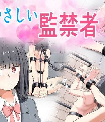 【クソエロ】やさしい監禁者｜もやし券