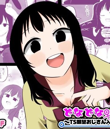 【クソエロ】どなどな・どなー〜TS願望おじさん入れ替わり〜｜Cはんげ