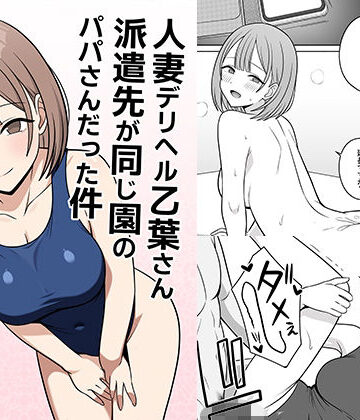 【クソエロ】人妻デリヘルの乙葉さん派遣先が同じ園のパパさんだった件｜オベロン