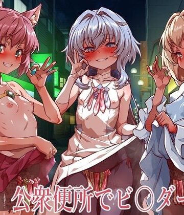 【クソエロ】公衆便所でビルダーズ2｜一歩前へ
