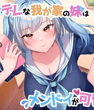 【クソエロ】【ツン×ヤン デレ実妹おまんこ】ツンデレな我が家の妹はメンドイが可愛い〜あれ？なんか様子がおかしい…うぇええええええっ？愛重いぃぃいいいいいいっ？〜｜See you.