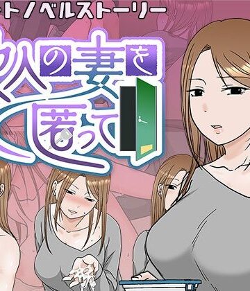 【クソエロ】他人の妻を匿って｜TTSY