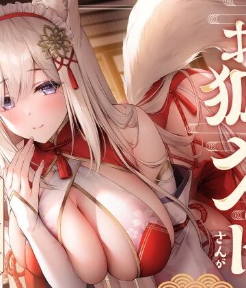 【クソエロ】全肯定お狐メイドさんがチンカス汚ちんぽにキス媚びご奉仕してくれるお話♪【KU100】｜ホロクサミドリ