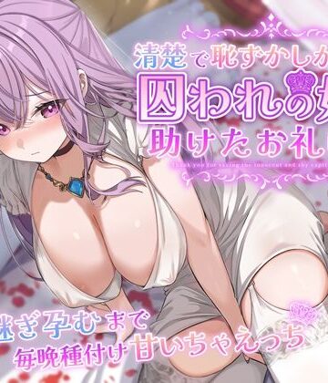 【クソエロ】清楚で恥ずかしがり屋な囚われの姫を助けたお礼は…跡継ぎ孕むまで毎晩種付け甘いちゃえっち｜うこんちゃん☆かんぱにぃ