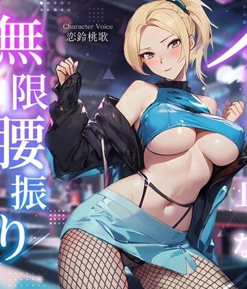 【クソエロ】えちえちダンサーのイッても止めない無限腰振りセックス〜クラブで酔わされ朝まで持ち帰り逆NTR〜｜ちゃんとぴ発電所