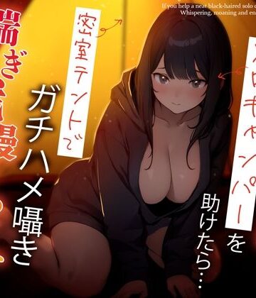 【クソエロ】困っている清楚黒髪ソロキャンパーを助けたら…密室テントでガチハメ囁き喘ぎ我慢せっくす｜ちゃんとぴ発電所