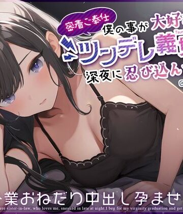 【クソエロ】【密着ご奉仕】僕の事が大好きなツンデレ義妹が深夜に忍び込んできた〜処女卒業おねだり中出し孕ませっくす〜｜ちゃんとぴ発電所