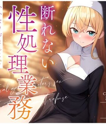 【クソエロ】天然おっとりシスターの断れない性処理業務〜いいなりおまんこでお祈り着床孕まセックス〜｜ちゃんとぴ発電所