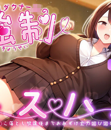 【クソエロ】爆乳ダウナーJKの強●キスハメ雑魚ま◯こ落とし〜放課後までおあずけ全力媚び媚びえっち〜｜ちゃんとぴ発電所