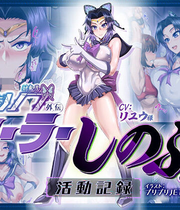【クソエロ】対鬼忍シノブ外伝 セーラーしのぶの活動記録｜マキシマムスペック