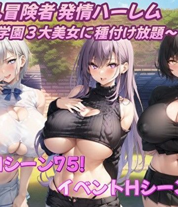 【クソエロ】爆乳冒険者発情ハーレム〜学園3大美女に種付け放題〜｜アルミラージ工房