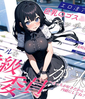 【クソエロ】エロ活アプリで巨乳のゴスロリJKとマッチしたら清楚でクールな学級委員が来た〜えっちが好きだから…内緒にしてね？〜｜ちゃんとぴ発電所