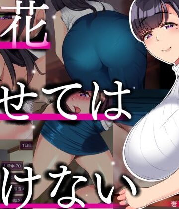 【クソエロ】開花させてはいけない｜STARWORKS