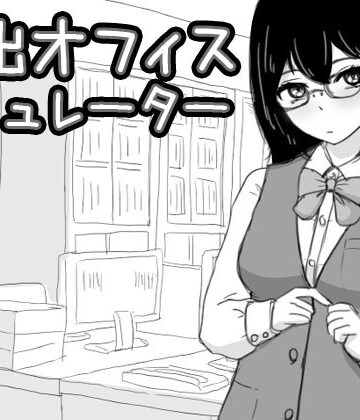 【クソエロ】露出オフィス シミュレーター｜Uzura Studio