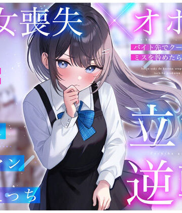 【クソエロ】【処女喪失×オホ声】バイト先でクールな先輩JKのミスを咎めたら…立場逆転お許し雑魚マン媚びえっち｜ちゃんとぴ発電所
