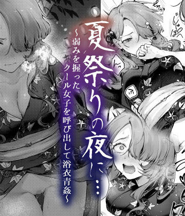 【クソエロ】夏祭りの夜に…〜弱みを握ったクール女子を呼び出して浴衣青姦〜｜ビーンズ豆