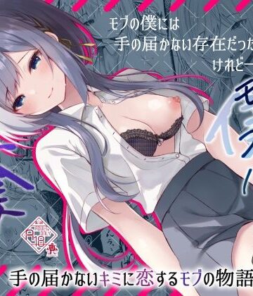 【クソエロ】この夏、モブ（僕）はキミを奪う｜ろこまに