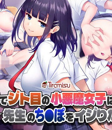 【クソエロ】美尻でジト目の小悪魔女子は気になる先生のち○ぽをイジりたい！｜Tiramisu