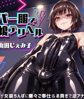 【クソエロ】ラバー服で男の娘デリヘル！女装ちんぽに男の娘が嫌々ご奉仕＆お貢ぎで逆アナル【ドM向け】【KU100】｜仮性旅団