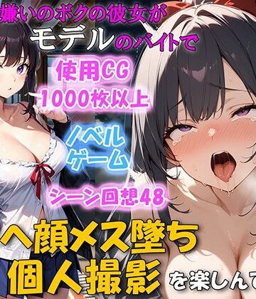 【クソエロ】セックス嫌いのボクの彼女がモデルのバイトでチンポを欲しがるNTRアヘ顔メス堕ち 個人撮影を楽しんでいた｜ネージュろまんす