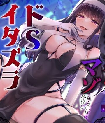 【クソエロ】闇堕ちドすけべシスターのマゾ堕ち◯ぽに捧げるドSイタズラ調教〜イカせてくれないカウントダウン搾精えっち〜｜うこんちゃん☆かんぱにぃ