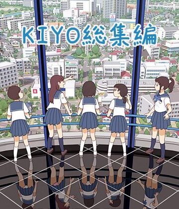 【クソエロ】KIYO総集編｜書肆マガジンひとり