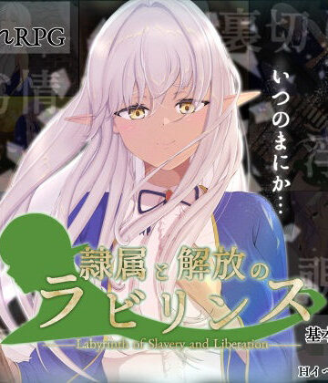 【クソエロ】隷属と解放のラビリンス｜はちょん(旧8×40)