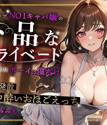 【クソエロ】高級クラブNO1キャバ嬢の下品なプライベートを見れるのはボーイの僕だけ〜性欲発散ベロ酔いおほごえっち〜｜ちゃんとぴ発電所