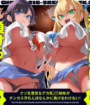 【クソエロ】クソ生意気なデカ乳JK姉妹がチンカス汚ちんぽなんかに負けるわけない！【KU100】｜ホロクサミドリ