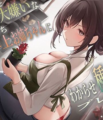 【クソエロ】僕のことを大嫌いなバイト先の彼氏持ち年上お姉ちゃんにわからせ種付けプレスNTR｜バタリンコちゃん