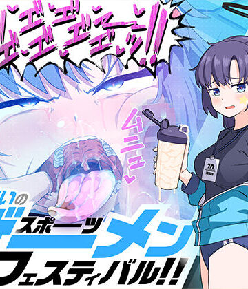 【クソエロ】算術使いのスポーツザーメンフェスティバル！！｜マキシマムスペック