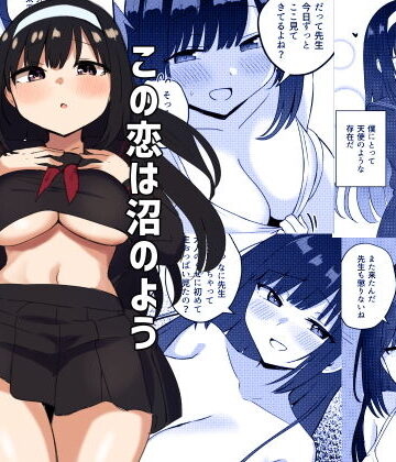 【クソエロ】この恋は沼のよう｜恋紙屋
