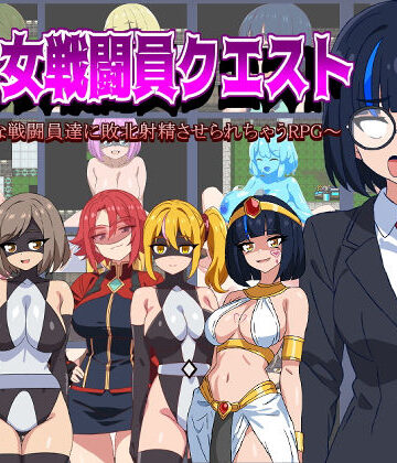 【クソエロ】悪の女戦闘員クエスト〜えっちな戦闘員達に敗北射精させられちゃうRPG〜｜淫魔愛好会