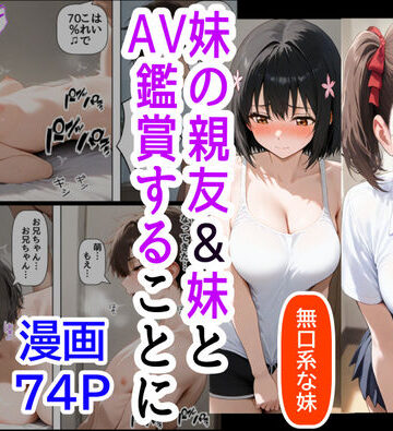 【クソエロ】妹の親友、妹、俺の三人でAV鑑賞することに｜【ハマダ商店】