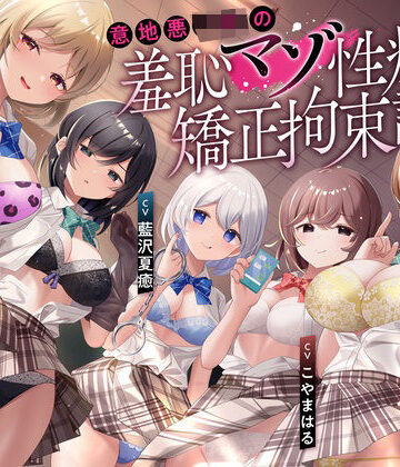 【クソエロ】【羞恥マゾ矯正/5ルート分岐】イジワルJKの羞恥マゾ性癖矯正拘束逆レ●プ調教｜枕木製作所