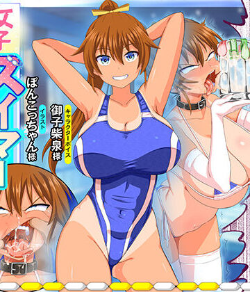 【クソエロ】女子スイマーのザーメンパラダイス！｜マキシマムスペック