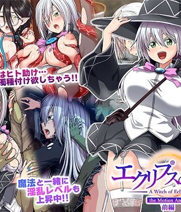 【クソエロ】エクリプスの魔女 The Motion Anime 前編｜WORLDPG ANIMATION