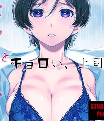 【クソエロ】ウチの上司は迷わずセックスで話をつける〜もっと、チョロい、上司/3｜スタジオN.BALL