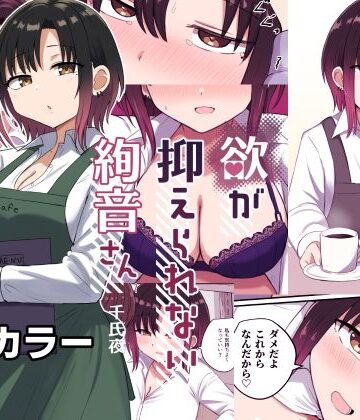 【クソエロ】欲が抑えられない絢音さん｜恋紙屋