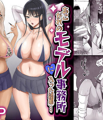 【クソエロ】あこがれのモデル事務所に入った結果…｜ざらめっちょ