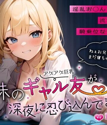 【クソエロ】妹のアゲアゲ巨乳ギャル友が深夜に忍び込んできた〜淫乱お◯んこ誘惑に流され背徳騎乗位なまエッチ〜｜ちゃんとぴ発電所