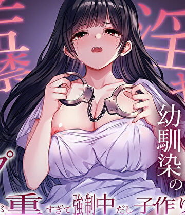 【クソエロ】ヤンデレ淫キャ幼馴染の監禁逆レ●プ。愛が重すぎて強●中だし子作り性活｜M屋