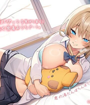 【クソエロ】【純愛おま〇こ×超密着0距離】距離感バグってる寒がり彼女とぬくぬく密着おうちデート。君の湯たんぽちんぽで中からあっためて…♪｜バタリンコちゃん