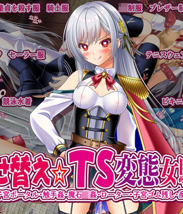 【クソエロ】着せ替え☆TS英雄王III 〜立ち・座り・騎乗位編〜｜女騎士の城