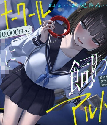 【クソエロ】《総再生時間2時間越え『時給10，000円っ！ダウナークールJKに飼われるアルバイト』/どうせみんな死んでいくだけだし…。》｜See you.