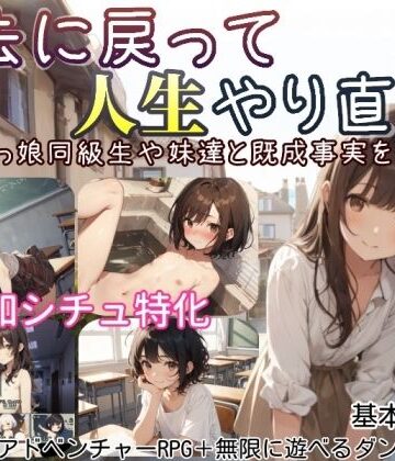 【クソエロ】過去に戻って人生やり直し！ 〜無知っ娘同級生や妹達と既成事実を作れ〜｜しろよもぎ工房